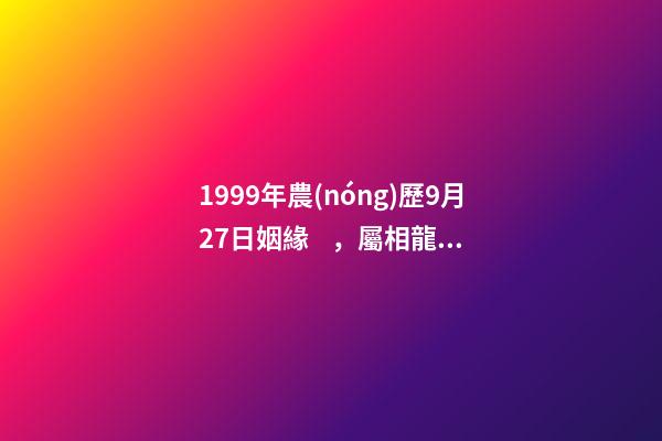 1999年農(nóng)歷9月27日姻緣，屬相龍和兔的男女朋友能結(jié)婚嗎